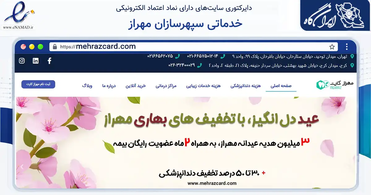صفحه اصلی سایت خدماتی سپهرسازان مهراز به نشانی mehrazcard.com که در زمینه مالی، سرمایه‌گذاری و بیمه با مرکزیت تهران فعالیت دارد.