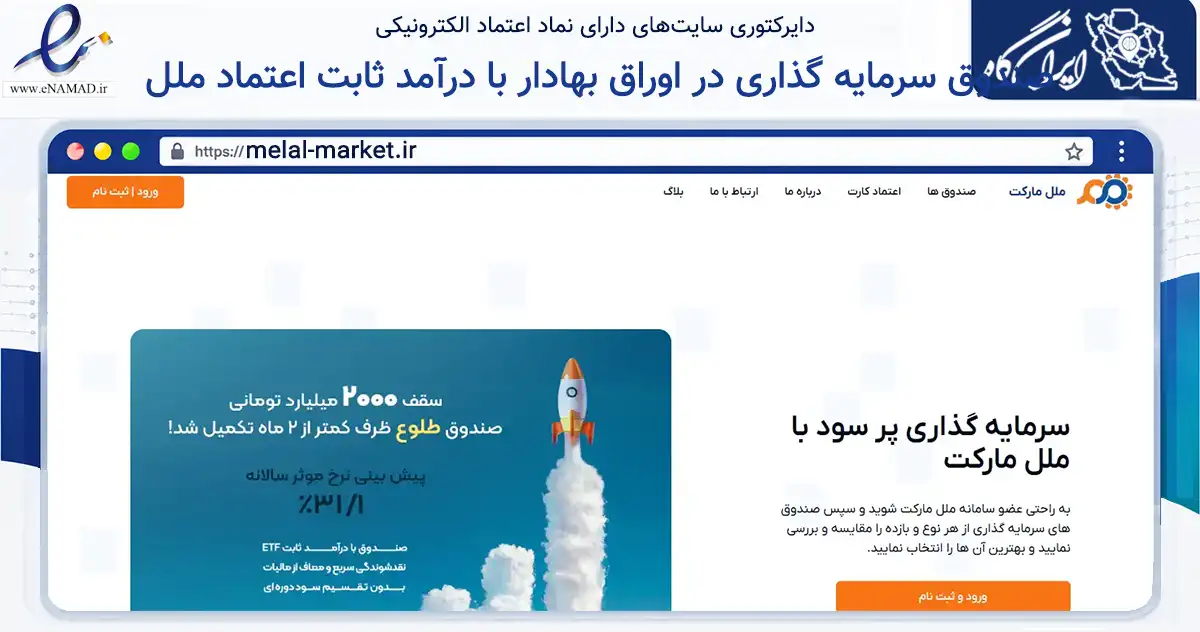 صفحه اصلی سایت صندوق سرمایه گذاری در اوراق بهادار با درآمد ثابت اعتماد ملل به نشانی melal-market.ir که در زمینه مالی، سرمایه‌گذاری و بیمه با مرکزیت تهران فعالیت دارد.