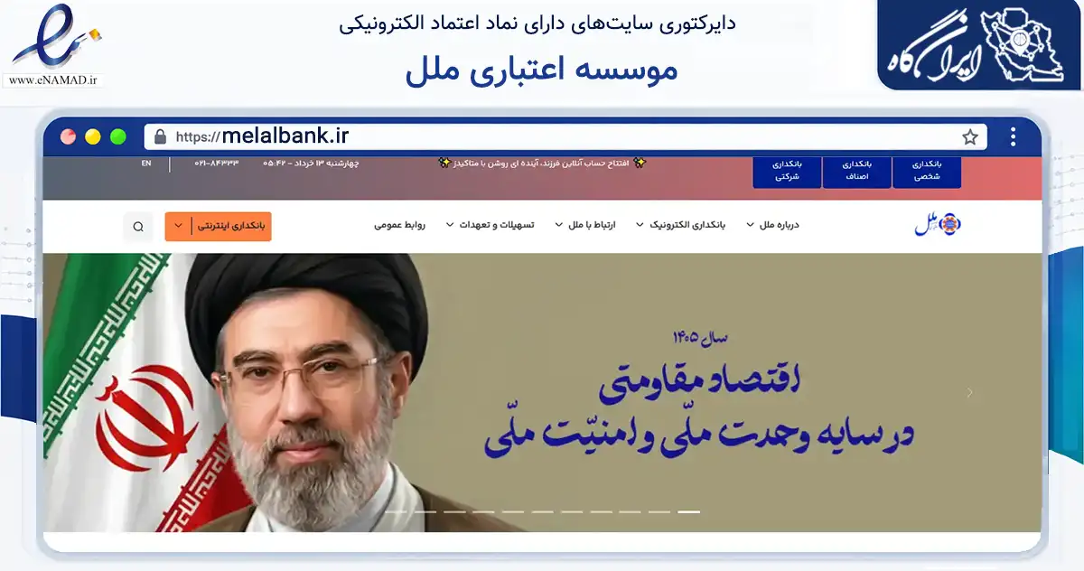 صفحه اصلی سایت موسسه اعتباری ملل به نشانی melalbank.ir که در زمینه مالی، سرمایه‌گذاری و بیمه با مرکزیت تهران فعالیت دارد.