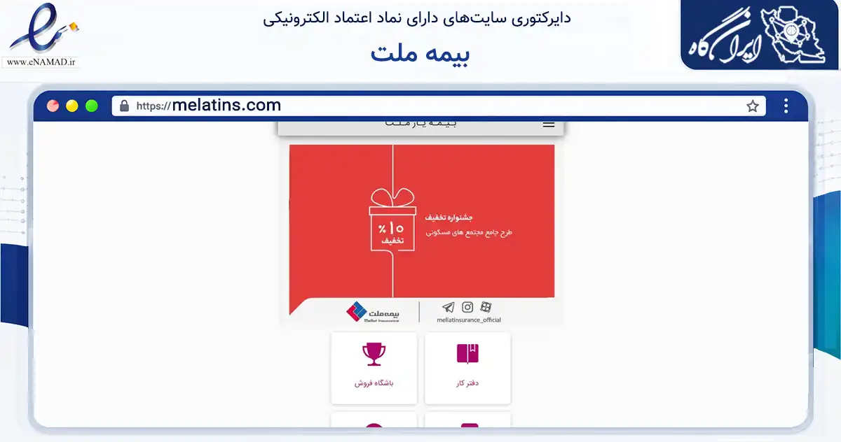 صفحه اصلی سایت بیمه ملت به نشانی melatins.com که در زمینه مالی، سرمایه‌گذاری و بیمه با مرکزیت کرج فعالیت دارد.