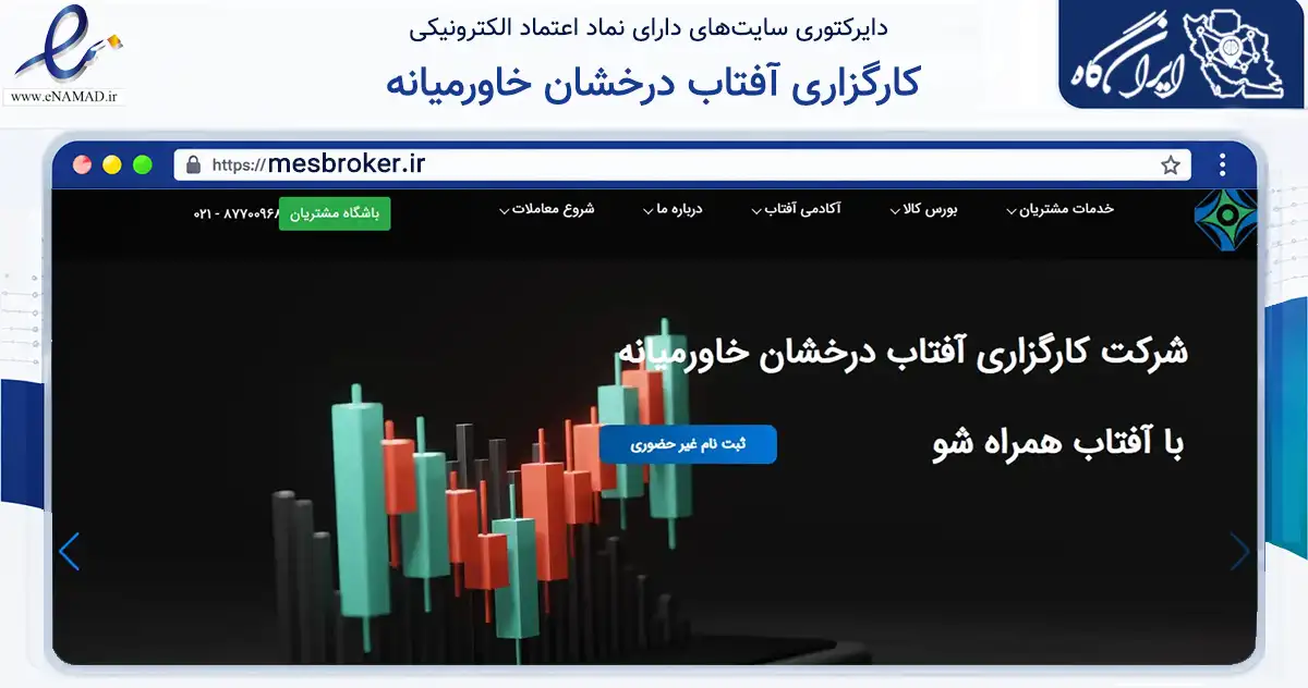 صفحه اصلی سایت کارگزاری آفتاب درخشان خاورمیانه به نشانی mesbroker.ir که در زمینه مالی، سرمایه‌گذاری و بیمه با مرکزیت تهران فعالیت دارد.