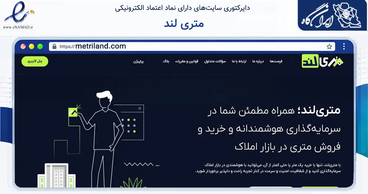 صفحه اصلی سایت متری لند به نشانی metriland.com که در زمینه مالی، سرمایه‌گذاری و بیمه با مرکزیت تهران فعالیت دارد.