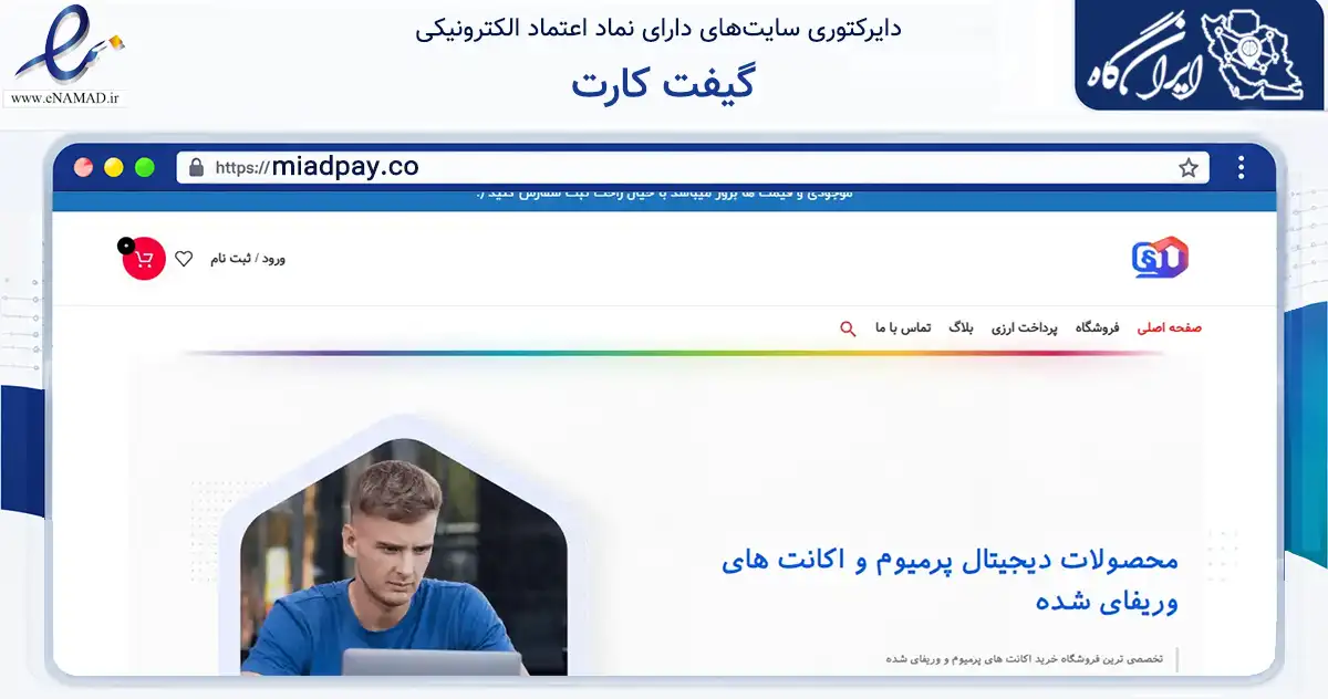 صفحه اصلی سایت گیفت کارت به نشانی miadpay.co که در زمینه مالی، سرمایه‌گذاری و بیمه با مرکزیت رشت فعالیت دارد.