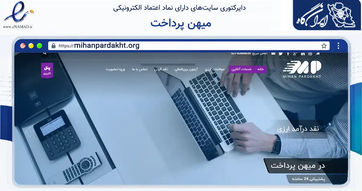 صفحه اصلی سایت میهن پرداخت به نشانی mihanpardakht.org که در زمینه مالی، سرمایه‌گذاری و بیمه با مرکزیت تهران فعالیت دارد.