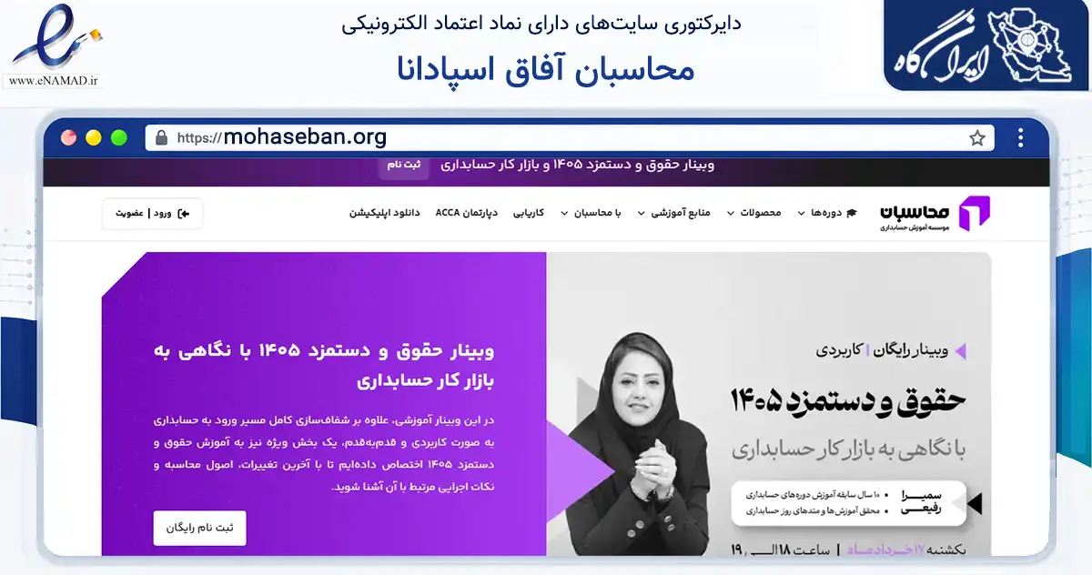 صفحه اصلی سایت محاسبان آفاق اسپادانا به نشانی mohaseban.org که در زمینه مالی، سرمایه‌گذاری و بیمه با مرکزیت اصفهان فعالیت دارد.