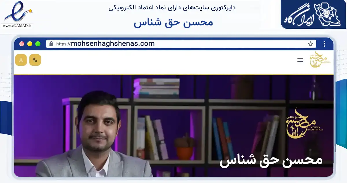 صفحه اصلی سایت محسن حق شناس به نشانی mohsenhaghshenas.com که در زمینه مالی، سرمایه‌گذاری و بیمه با مرکزیت ملارد فعالیت دارد.