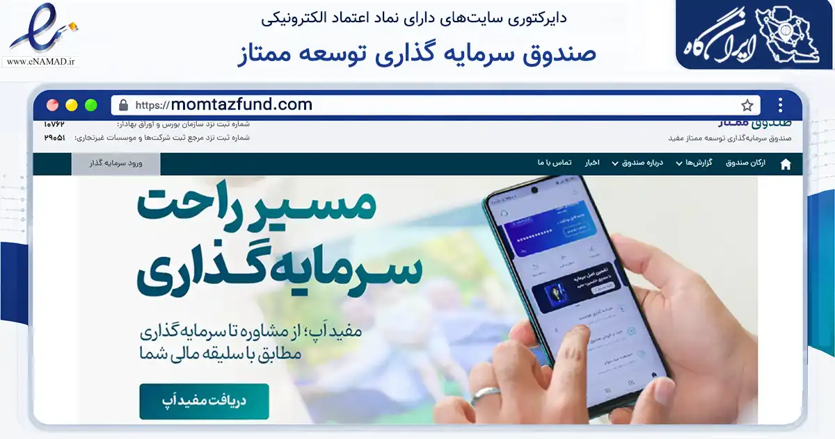 صفحه اصلی سایت صندوق سرمایه گذاری توسعه ممتاز به نشانی momtazfund.com که در زمینه مالی، سرمایه‌گذاری و بیمه با مرکزیت ری فعالیت دارد.