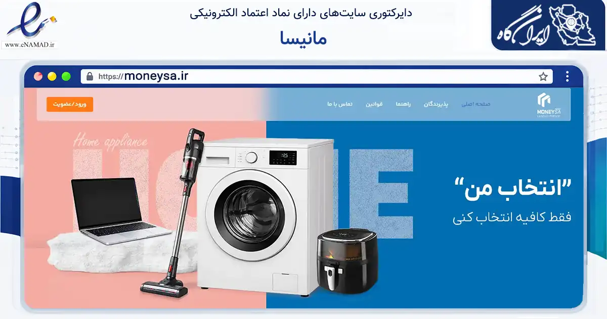 صفحه اصلی سایت مانیسا به نشانی moneysa.ir که در زمینه مالی، سرمایه‌گذاری و بیمه با مرکزیت تهران فعالیت دارد.