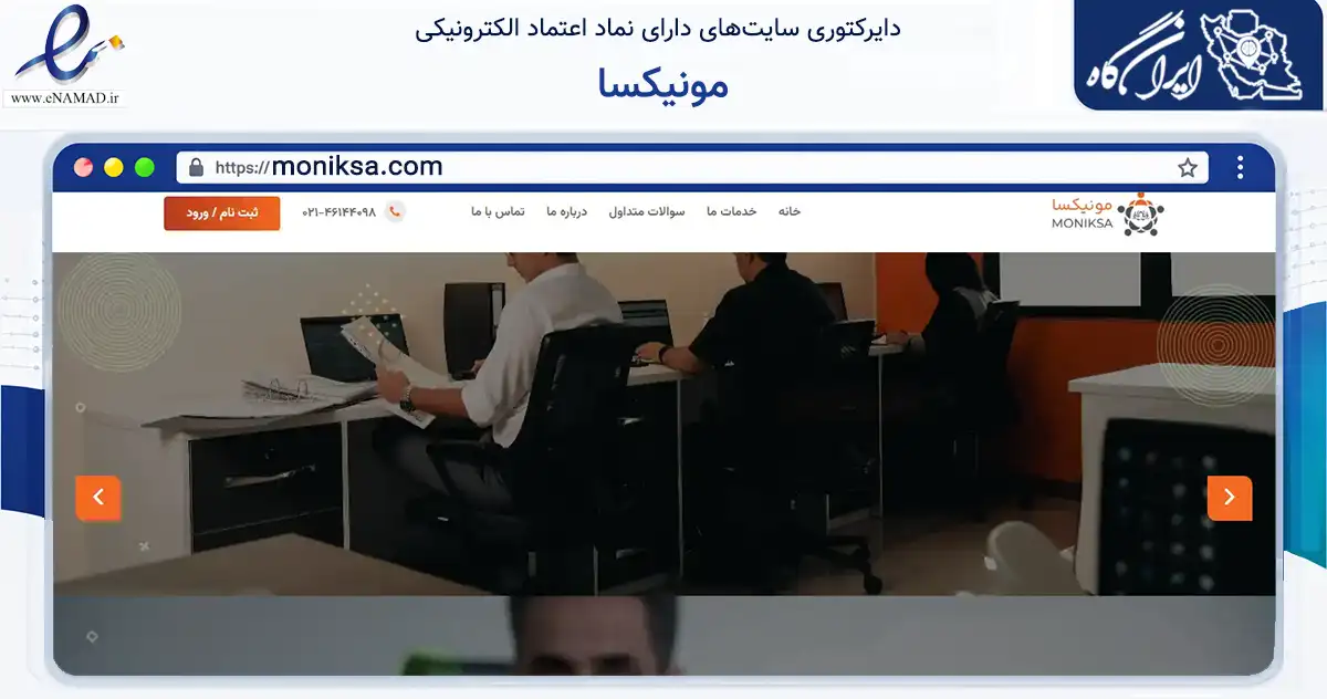 صفحه اصلی سایت مونیکسا به نشانی moniksa.com که در زمینه مالی، سرمایه‌گذاری و بیمه با مرکزیت تهران فعالیت دارد.