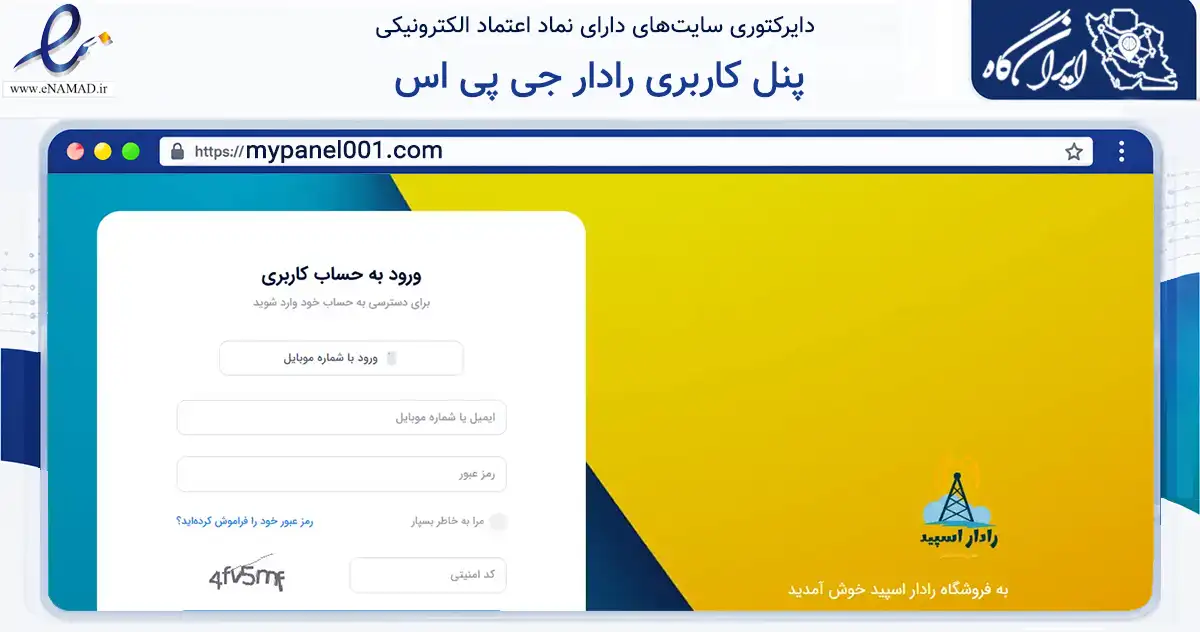 صفحه اصلی سایت پنل کاربری رادار جی پی اس به نشانی mypanel001.com که در زمینه مالی، سرمایه‌گذاری و بیمه با مرکزیت تهران فعالیت دارد.