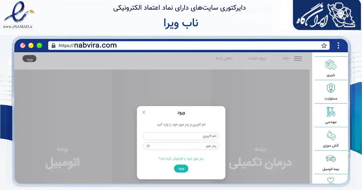 صفحه اصلی سایت ناب ویرا به نشانی nabvira.com که در زمینه مالی، سرمایه‌گذاری و بیمه با مرکزیت تهران فعالیت دارد.