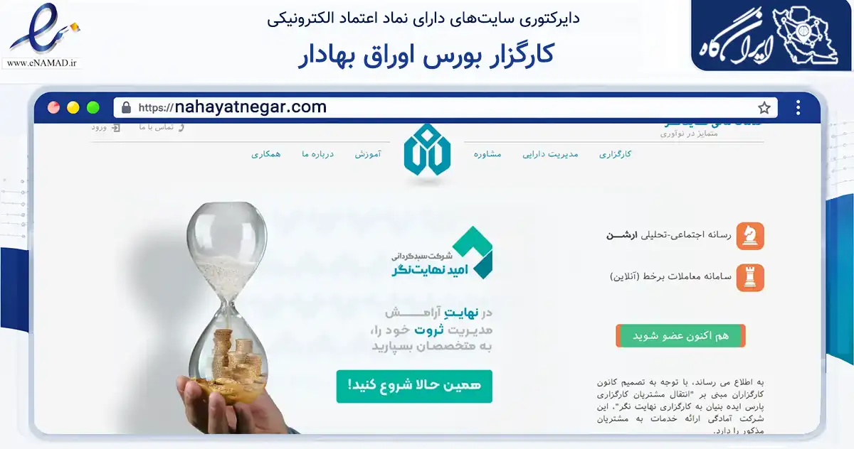 صفحه اصلی سایت کارگزار بورس اوراق بهادار به نشانی nahayatnegar.com که در زمینه مالی، سرمایه‌گذاری و بیمه با مرکزیت تهران فعالیت دارد.