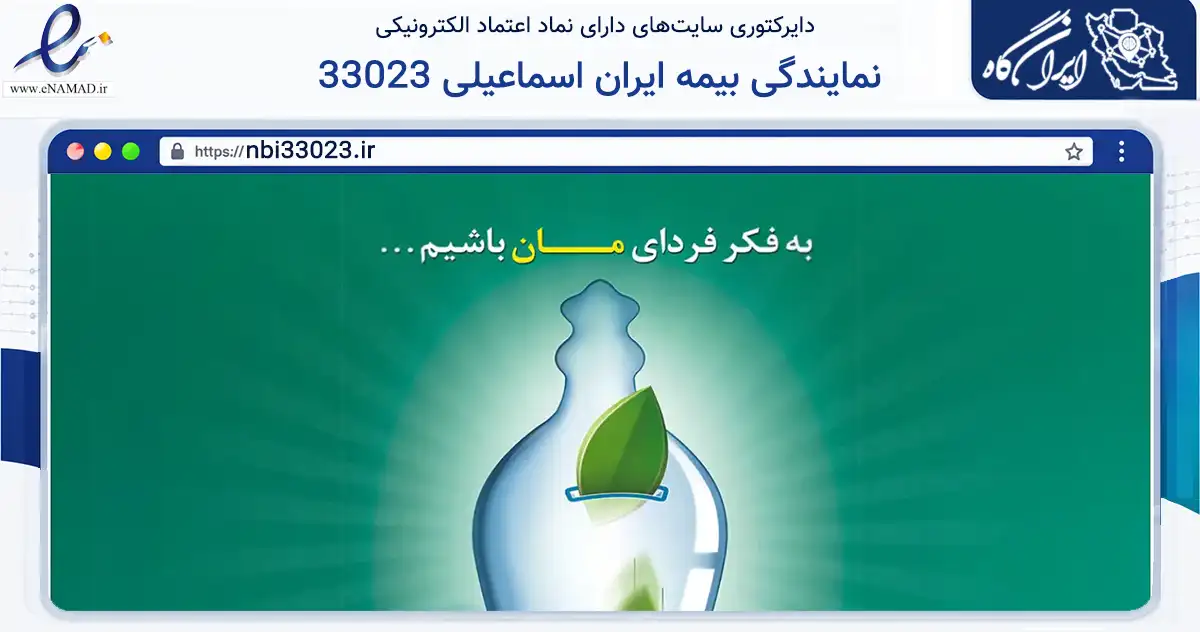 صفحه اصلی سایت نمایندگی بیمه ایران اسماعیلی 33023 به نشانی nbi33023.ir که در زمینه مالی، سرمایه‌گذاری و بیمه با مرکزیت رفسنجان فعالیت دارد.
