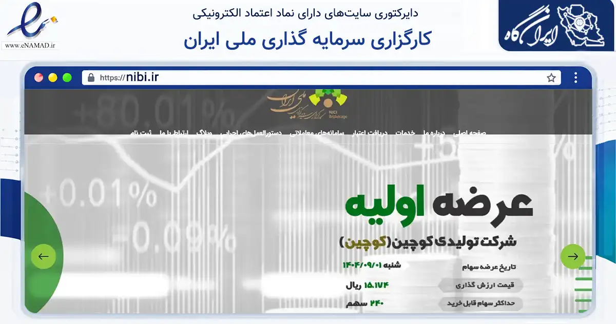 صفحه اصلی سایت کارگزاری سرمایه گذاری ملی ایران به نشانی nibi.ir که در زمینه مالی، سرمایه‌گذاری و بیمه با مرکزیت تهران فعالیت دارد.