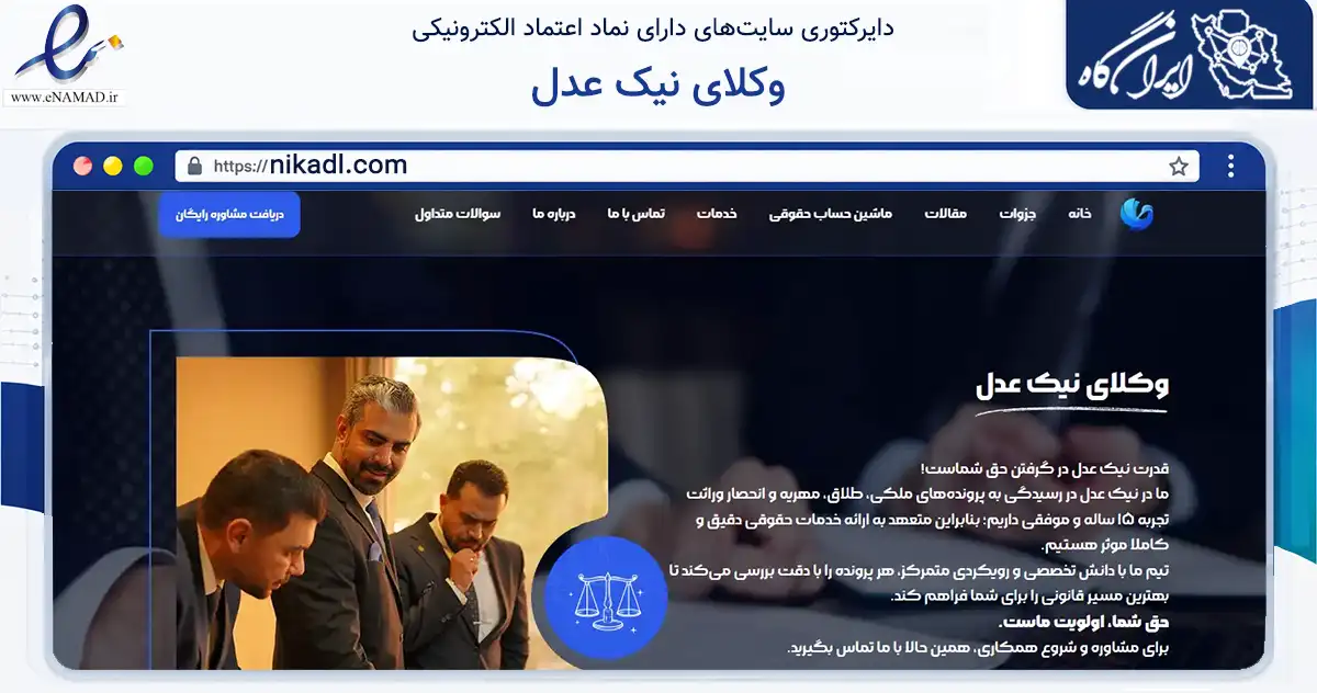 صفحه اصلی سایت وکلای نیک عدل به نشانی nikadl.com که در زمینه مالی، سرمایه‌گذاری و بیمه با مرکزیت شمیرانات فعالیت دارد.