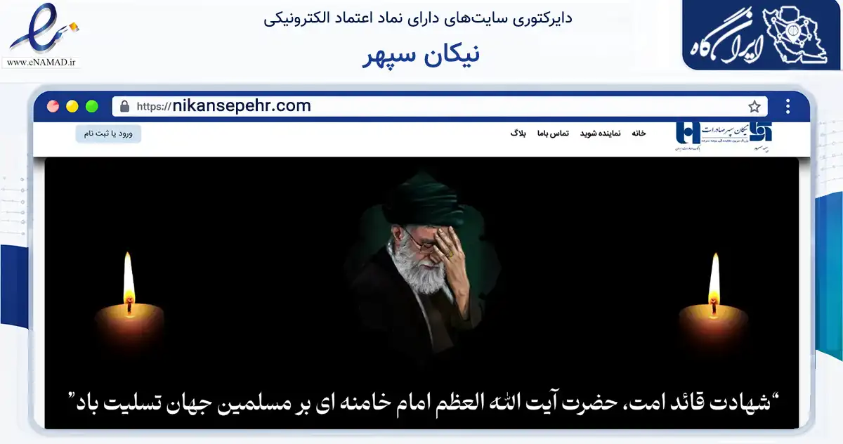 صفحه اصلی سایت نیکان سپهر به نشانی nikansepehr.com که در زمینه مالی، سرمایه‌گذاری و بیمه با مرکزیت تهران فعالیت دارد.
