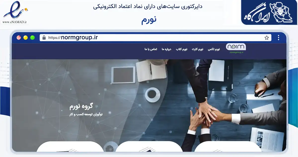 صفحه اصلی سایت نورم به نشانی normgroup.ir که در زمینه مالی، سرمایه‌گذاری و بیمه با مرکزیت تهران فعالیت دارد.