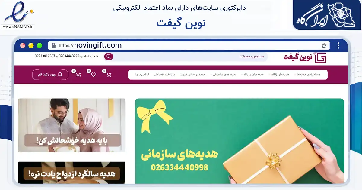 صفحه اصلی سایت نوین گیفت به نشانی novingift.com که در زمینه مالی، سرمایه‌گذاری و بیمه با مرکزیت کرج فعالیت دارد.