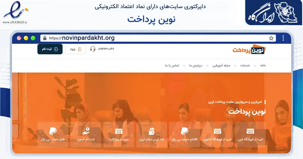 صفحه اصلی سایت نوین پرداخت به نشانی novinpardakht.org که در زمینه مالی، سرمایه‌گذاری و بیمه با مرکزیت شیراز فعالیت دارد.