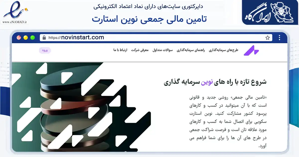 صفحه اصلی سایت تامین مالی جمعی نوین استارت به نشانی novinstart.com که در زمینه مالی، سرمایه‌گذاری و بیمه با مرکزیت تهران فعالیت دارد.