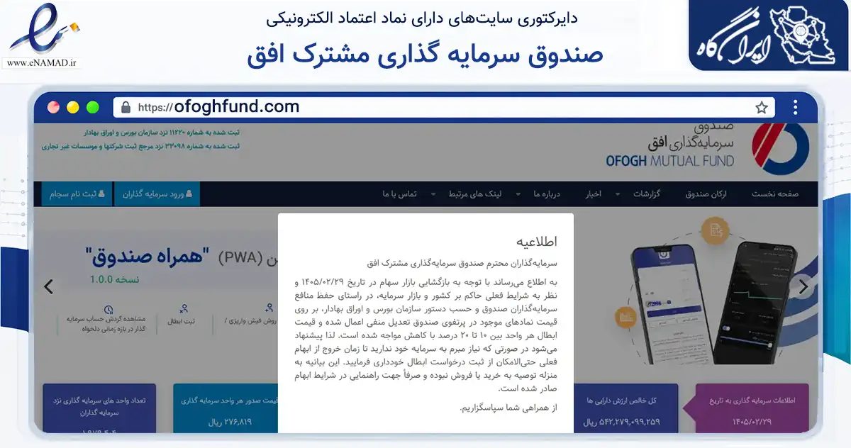 صفحه اصلی سایت صندوق سرمایه گذاری مشترک افق به نشانی ofoghfund.com که در زمینه مالی، سرمایه‌گذاری و بیمه با مرکزیت تهران فعالیت دارد.