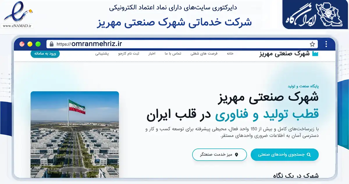 صفحه اصلی سایت شرکت خدماتی شهرک صنعتی مهریز به نشانی omranmehriz.ir که در زمینه مالی، سرمایه‌گذاری و بیمه با مرکزیت مهریز فعالیت دارد.