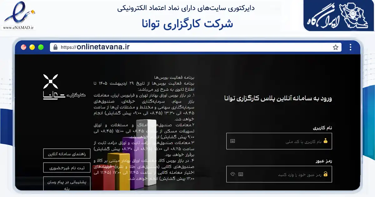 صفحه اصلی سایت شرکت کارگزاری توانا به نشانی onlinetavana.ir که در زمینه مالی، سرمایه‌گذاری و بیمه با مرکزیت تهران فعالیت دارد.