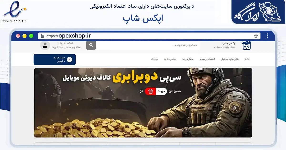 صفحه اصلی سایت اپکس شاپ به نشانی opexshop.ir که در زمینه مالی، سرمایه‌گذاری و بیمه با مرکزیت کاشمر فعالیت دارد.