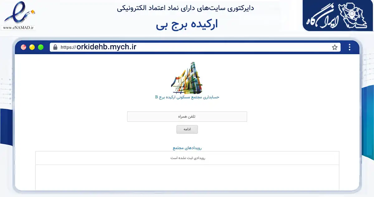 صفحه اصلی سایت ارکیده برج بی به نشانی orkidehb.mych.ir که در زمینه مالی، سرمایه‌گذاری و بیمه با مرکزیت تهران فعالیت دارد.