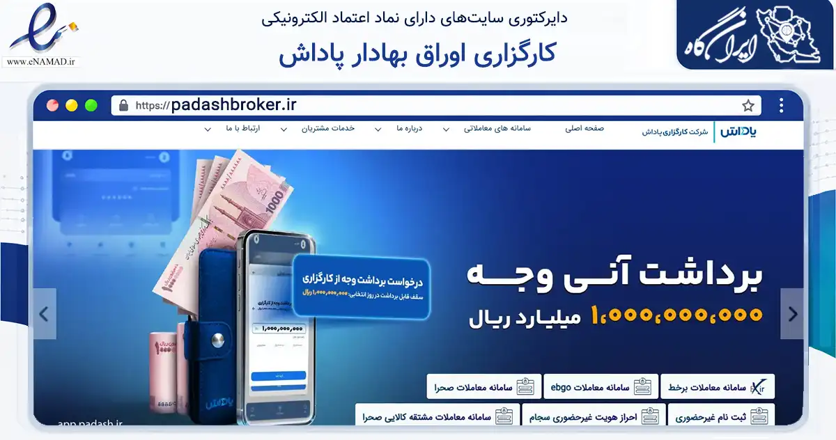 صفحه اصلی سایت کارگزاری اوراق بهادار پاداش به نشانی padashbroker.ir که در زمینه مالی، سرمایه‌گذاری و بیمه با مرکزیت تهران فعالیت دارد.