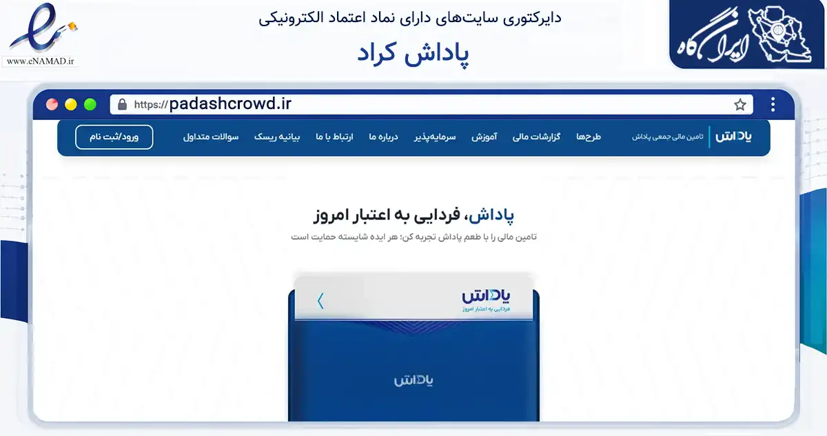 صفحه اصلی سایت پاداش کراد به نشانی padashcrowd.ir که در زمینه مالی، سرمایه‌گذاری و بیمه با مرکزیت تهران فعالیت دارد.