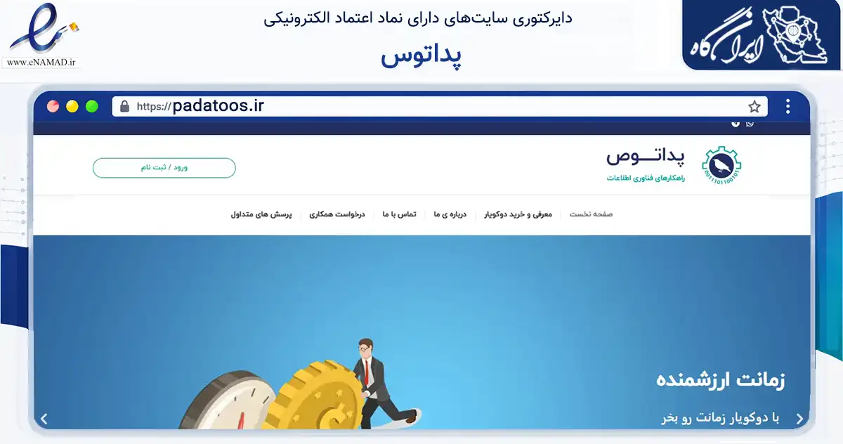 صفحه اصلی سایت پداتوس به نشانی padatoos.ir که در زمینه مالی، سرمایه‌گذاری و بیمه با مرکزیت تهران فعالیت دارد.