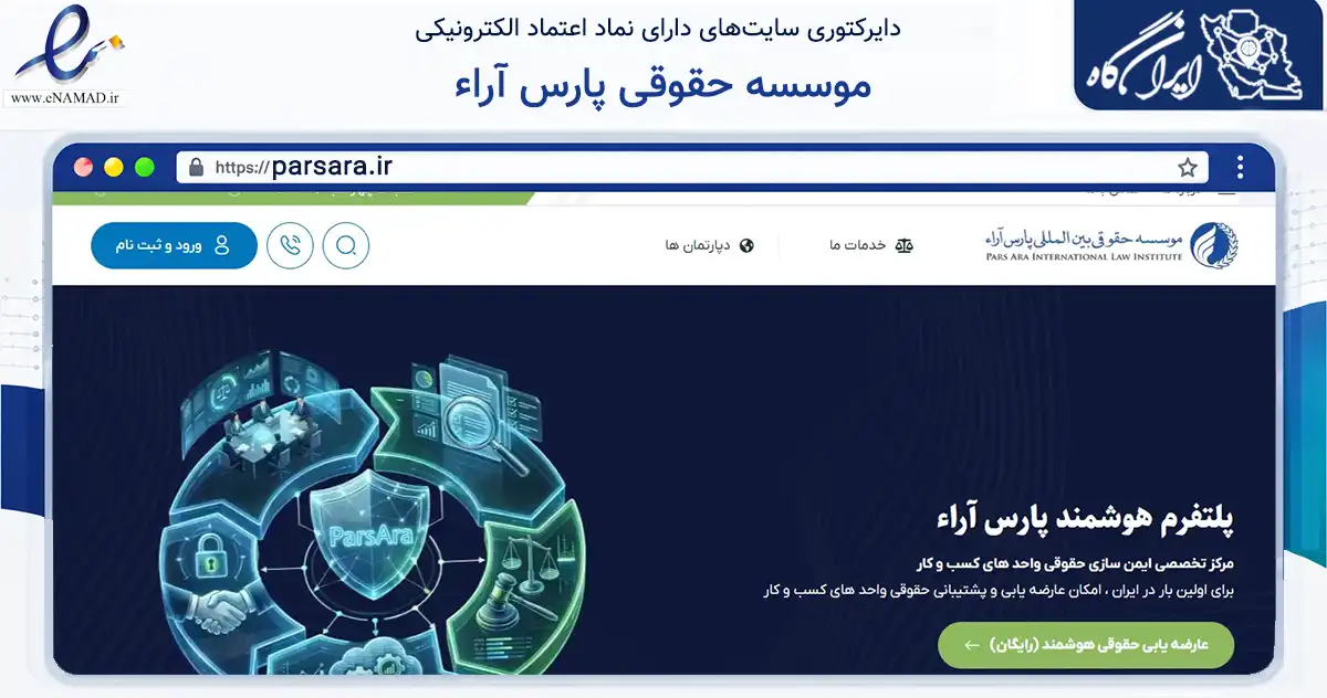 صفحه اصلی سایت موسسه حقوقی پارس آراء به نشانی parsara.ir که در زمینه مالی، سرمایه‌گذاری و بیمه با مرکزیت قم فعالیت دارد.