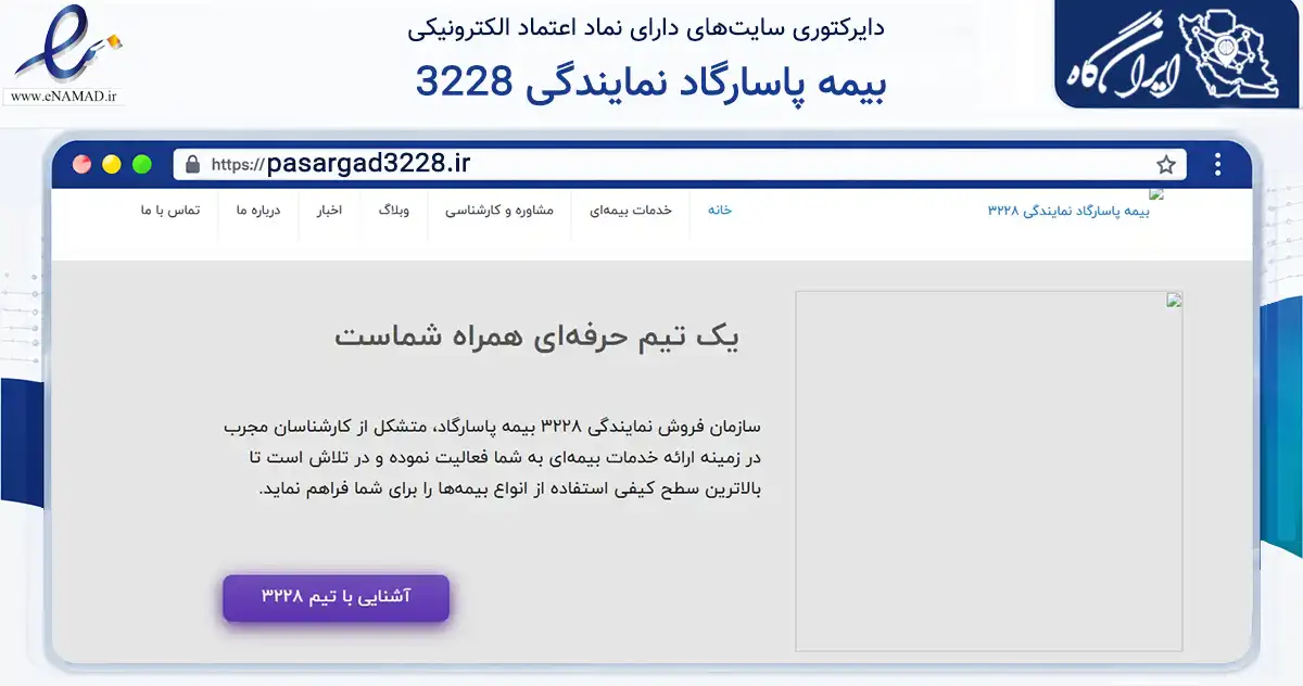 صفحه اصلی سایت بیمه پاسارگاد نمایندگی 3228 به نشانی pasargad3228.ir که در زمینه مالی، سرمایه‌گذاری و بیمه با مرکزیت تهران فعالیت دارد.