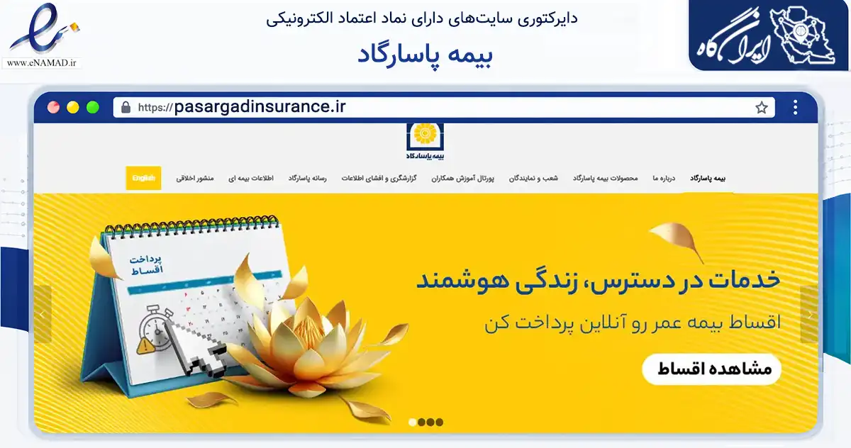 صفحه اصلی سایت بیمه پاسارگاد به نشانی pasargadinsurance.ir که در زمینه مالی، سرمایه‌گذاری و بیمه با مرکزیت تهران فعالیت دارد.
