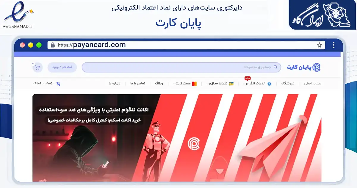 صفحه اصلی سایت پایان کارت به نشانی payancard.com که در زمینه مالی، سرمایه‌گذاری و بیمه با مرکزیت تبریز فعالیت دارد.