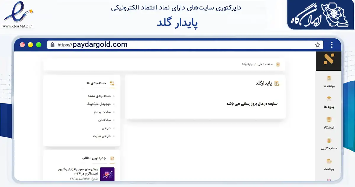 صفحه اصلی سایت پایدار گلد به نشانی paydargold.com که در زمینه مالی، سرمایه‌گذاری و بیمه با مرکزیت تهران فعالیت دارد.