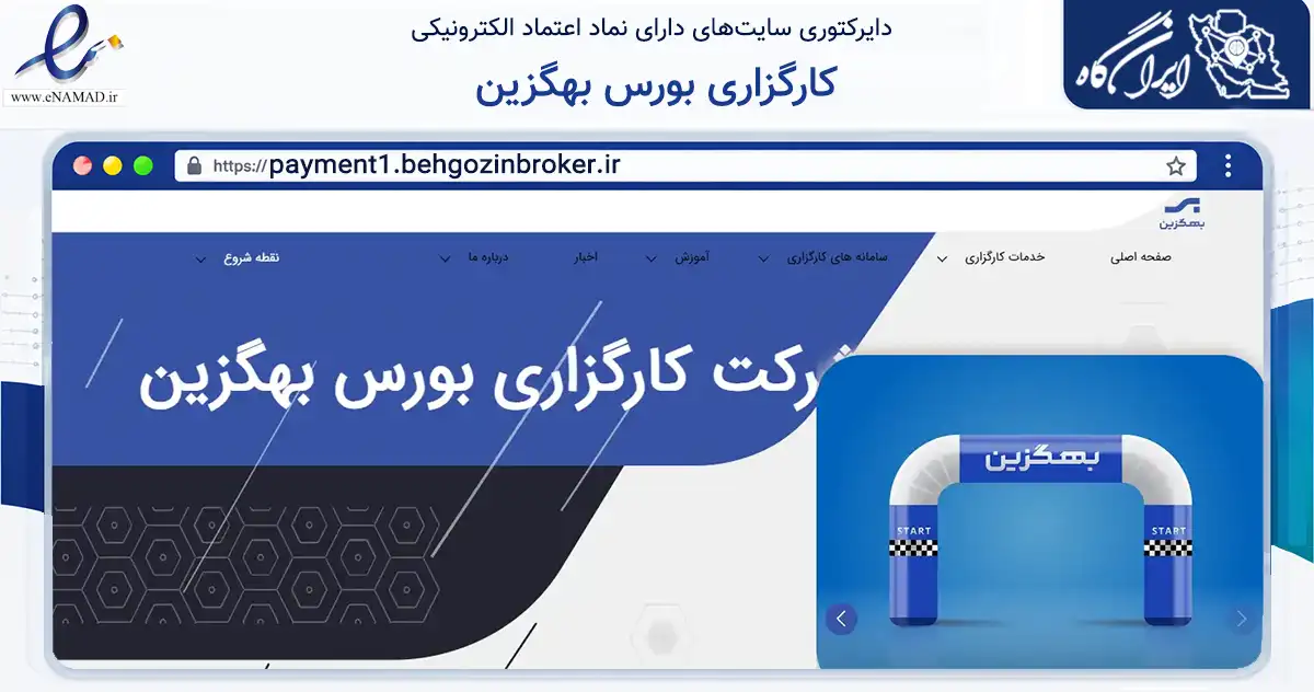 صفحه اصلی سایت کارگزاری بورس بهگزین به نشانی payment1.behgozinbroker.ir که در زمینه مالی، سرمایه‌گذاری و بیمه با مرکزیت تهران فعالیت دارد.