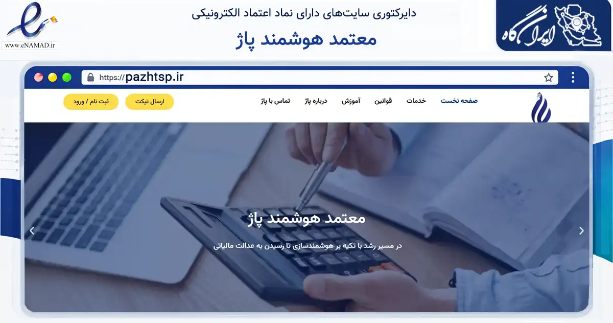 صفحه اصلی سایت معتمد هوشمند پاژ به نشانی pazhtsp.ir که در زمینه مالی، سرمایه‌گذاری و بیمه با مرکزیت تهران فعالیت دارد.