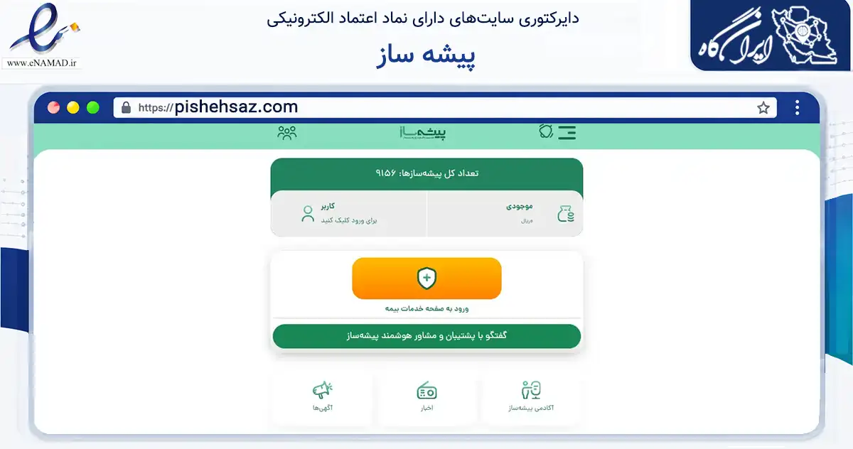 صفحه اصلی سایت پیشه ساز به نشانی pishehsaz.com که در زمینه مالی، سرمایه‌گذاری و بیمه با مرکزیت همدان فعالیت دارد.