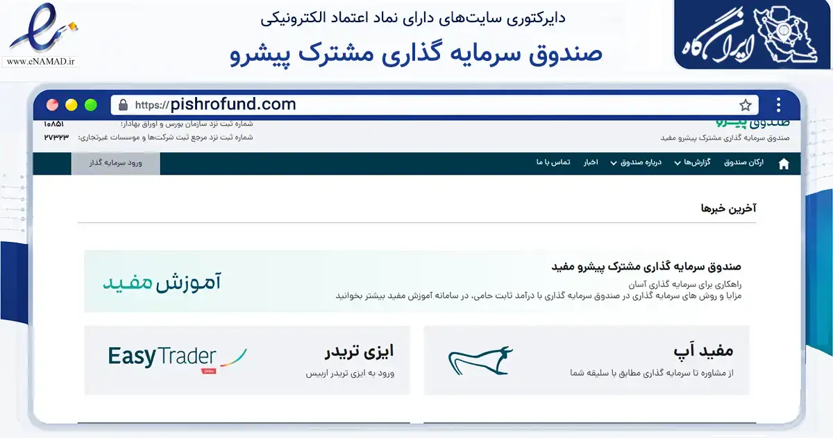 صفحه اصلی سایت صندوق سرمایه گذاری مشترک پیشرو به نشانی pishrofund.com که در زمینه مالی، سرمایه‌گذاری و بیمه با مرکزیت ری فعالیت دارد.