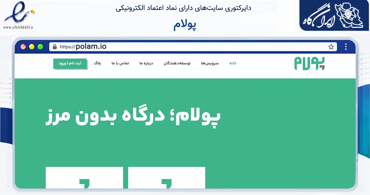 صفحه اصلی سایت پولام به نشانی polam.io که در زمینه مالی، سرمایه‌گذاری و بیمه با مرکزیت تهران فعالیت دارد.