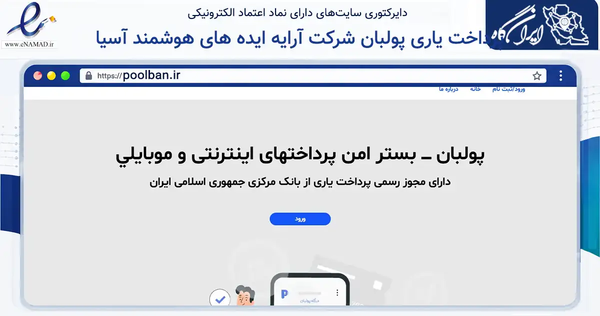 صفحه اصلی سایت پرداخت یاری پولبان شرکت آرایه ایده های هوشمند آسیا به نشانی poolban.ir که در زمینه مالی، سرمایه‌گذاری و بیمه با مرکزیت تهران فعالیت دارد.