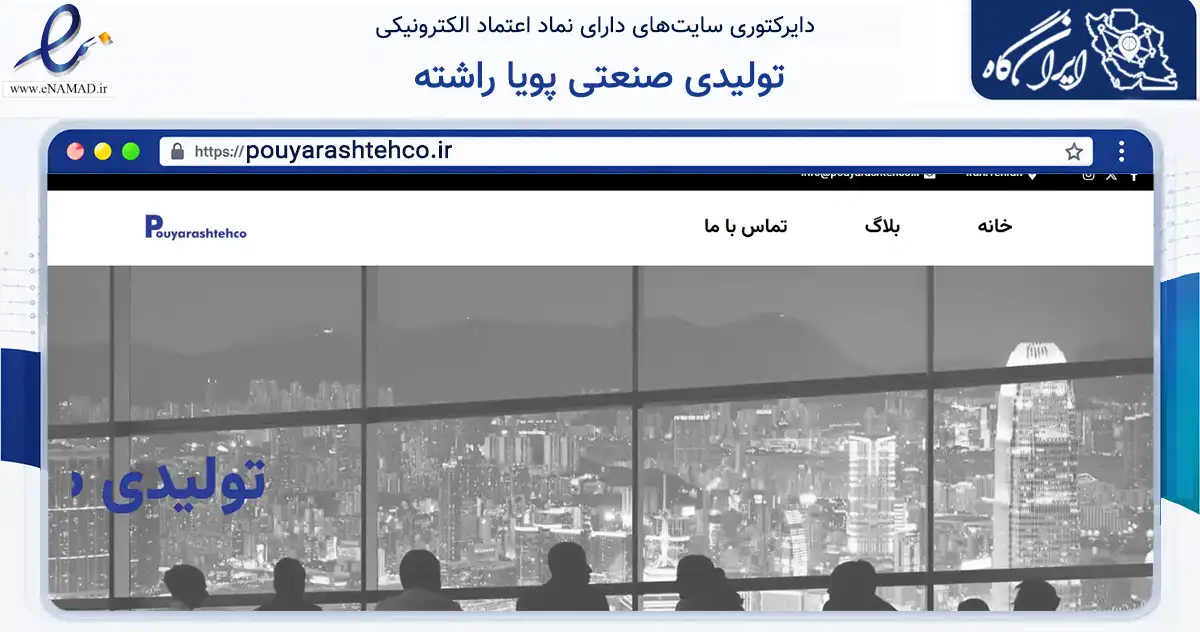 صفحه اصلی سایت تولیدی صنعتی پویا راشته به نشانی pouyarashtehco.ir که در زمینه مالی، سرمایه‌گذاری و بیمه با مرکزیت کرج فعالیت دارد.