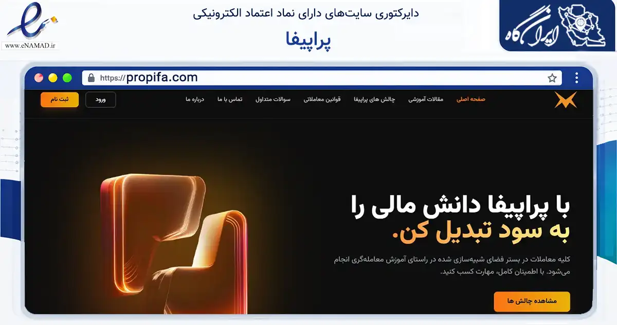 صفحه اصلی سایت پراپیفا به نشانی propifa.com که در زمینه مالی، سرمایه‌گذاری و بیمه با مرکزیت جوانرود فعالیت دارد.