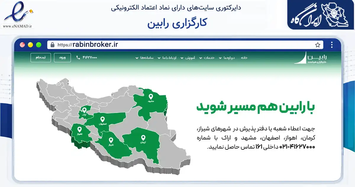 صفحه اصلی سایت کارگزاری رابین به نشانی rabinbroker.ir که در زمینه مالی، سرمایه‌گذاری و بیمه با مرکزیت تهران فعالیت دارد.