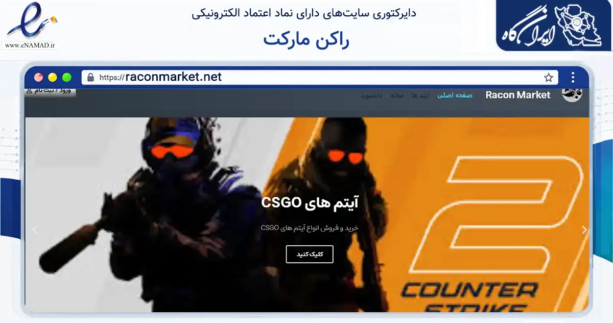 صفحه اصلی سایت راکن مارکت به نشانی raconmarket.net که در زمینه مالی، سرمایه‌گذاری و بیمه با مرکزیت سیرجان فعالیت دارد.