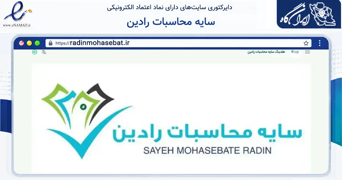 صفحه اصلی سایت سایه محاسبات رادین به نشانی radinmohasebat.ir که در زمینه مالی، سرمایه‌گذاری و بیمه با مرکزیت بندرعباس فعالیت دارد.