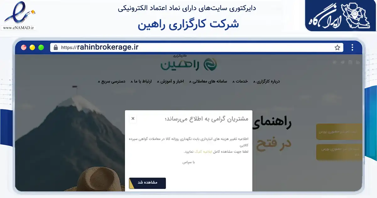 صفحه اصلی سایت شرکت کارگزاری راهین به نشانی rahinbrokerage.ir که در زمینه مالی، سرمایه‌گذاری و بیمه با مرکزیت تهران فعالیت دارد.
