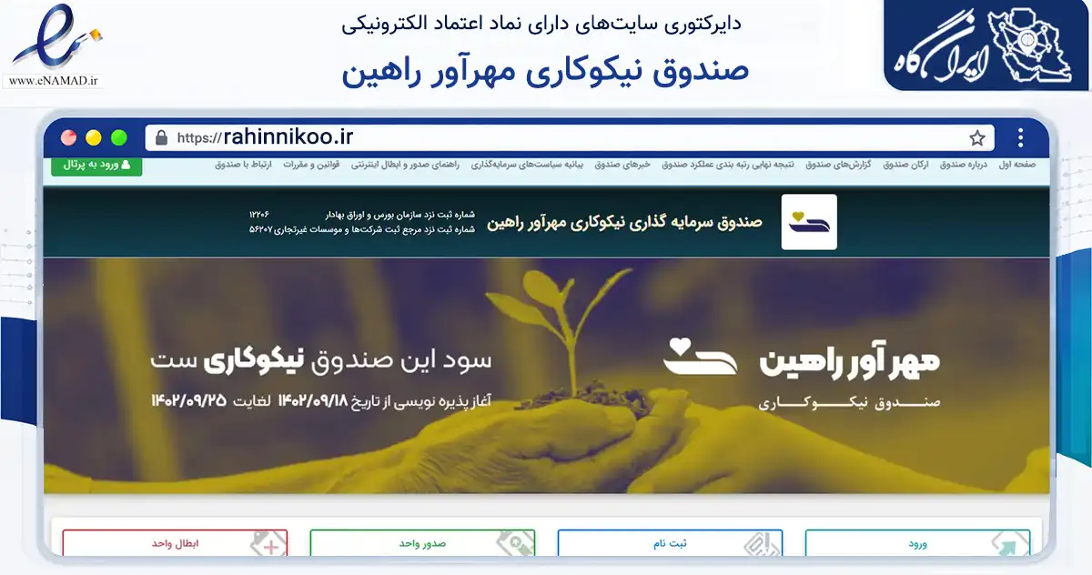 صفحه اصلی سایت صندوق نیکوکاری مهرآور راهین به نشانی rahinnikoo.ir که در زمینه مالی، سرمایه‌گذاری و بیمه با مرکزیت تهران فعالیت دارد.